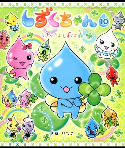 しずくちゃん10