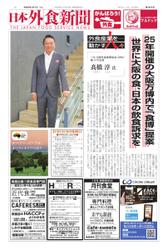 日本外食新聞 (2022／1／1号)
