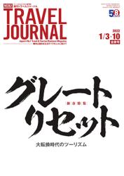 週刊トラベルジャーナル (2022年1／3・10合併号)