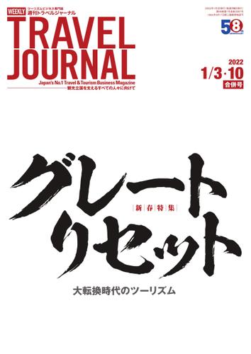 週刊トラベルジャーナル (2022年1／3・10合併号)