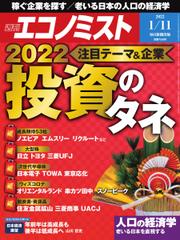 週刊エコノミスト (2022年1／11号)