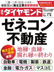 週刊ダイヤモンド (2022年1／8号)