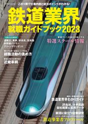 鉄道業界就職ガイドブック2023