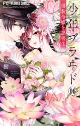 【無料】少年ブラヰド－男装令嬢と黒書生－【マイクロ】