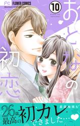 【無料】おとなの初恋【マイクロ】（１０）