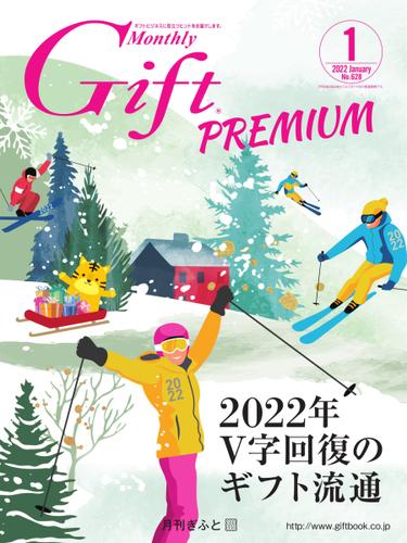 月刊Gift PREMIUM (2022年1月号)