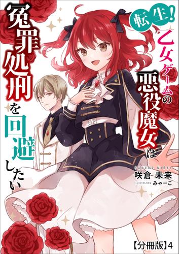 転生！乙女ゲームの悪役魔女は冤罪処刑を回避したい【分冊版】4
