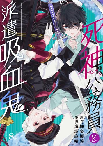 死神公務員と派遣吸血鬼　8話