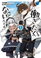 【無料】「もう‥‥働きたくないんです」冒険者なんか辞めてやる。今更、待遇を変えるからとお願いされてもお断りです。僕はぜーったい働きません。 1巻
