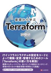 基礎から学ぶ Terraform