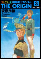 【無料】フルカラー版　機動戦士ガンダムTHE ORIGIN