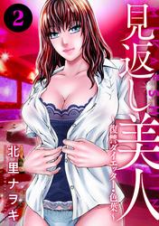 【無料】見返し美人～復讐ダイエッター・色葉～ 2