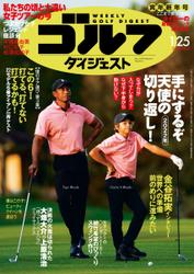 週刊ゴルフダイジェスト (2022／1／25号)