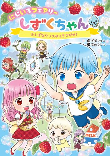 にじいろフェアリーしずくちゃん　ふしぎなクリスタルをさがせ！