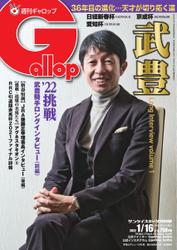 週刊Gallop（ギャロップ） (2022年1月16日号)
