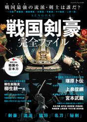 戦国剣豪完全ファイル Sword master complete book (ヤエスメディアムック724)