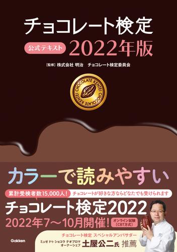 チョコレート検定 公式テキスト 2022年版