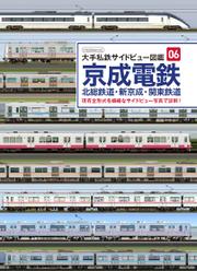 京成電鉄・北総鉄道・新京成・関東鉄道 (大手私鉄サイドビュー図鑑06)