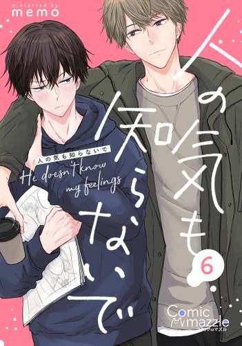 人の気も知らないで　第6話【単話版】