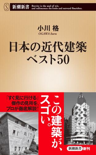 日本の近代建築ベスト50（新潮新書）