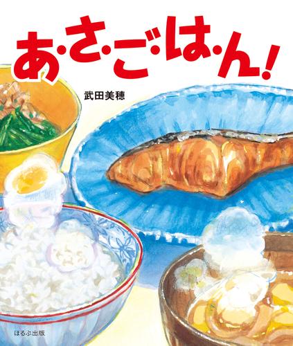 あ・さ・ご・は・ん