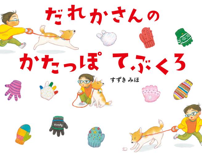 だれかさんのかたっぽてぶくろ