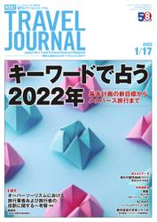 週刊トラベルジャーナル (2022年1／17号)