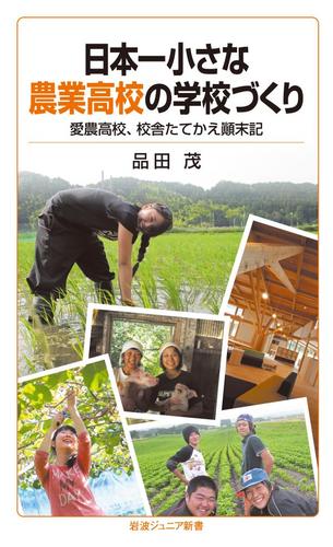 日本一小さな農業高校の学校づくり　愛農高校，校舎たてかえ顛末記