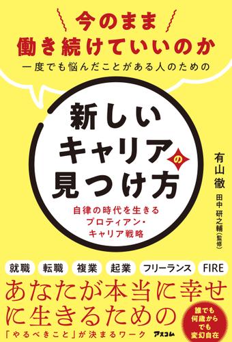 今のまま働き続けていいのか一度でも悩んだことがある人のための新しいキャリアの見つけ方 自律の時代を生きるプロティアン・キャリア戦略