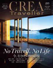 CREA Traveller 2022 vol.1 （No Travell, No Life　今、行きたい9つの旅）