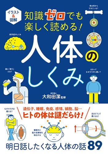 イラスト＆図解 知識ゼロでも楽しく読める！ 人体のしくみ