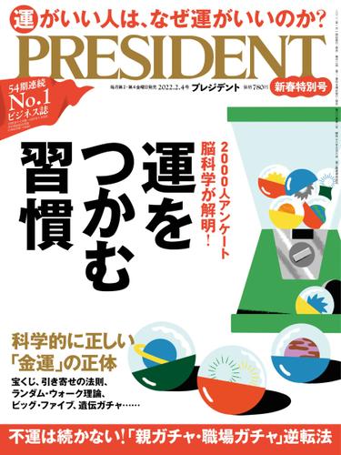 PRESIDENT(プレジデント) (2022年2.4号)