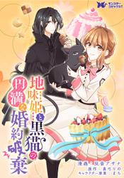 地味姫と黒猫の、円満な婚約破棄(コミック) 分冊版 12
