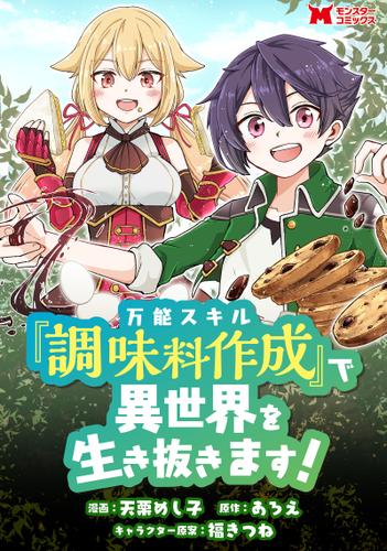 万能スキル『調味料作成』で異世界を生き抜きます！(コミック) 分冊版 1