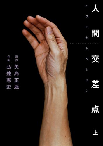 人間交差点ベストセレクション（上）