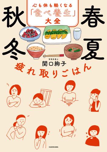春夏秋冬 疲れ取りごはん　心も体も軽くなる「食べ養生」大全