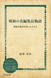 昭和の名編集長物語―戦後出版史を彩った人たち