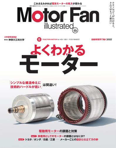 Motor Fan illustrated（モーターファン・イラストレーテッド） (Vol.184)
