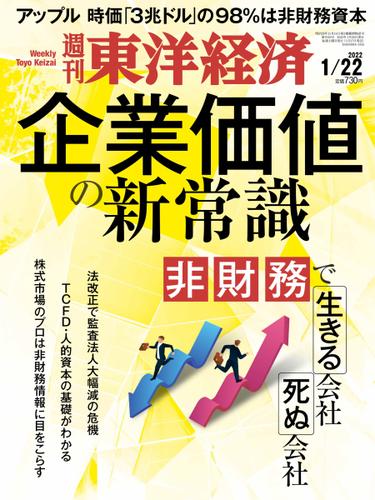週刊東洋経済 (2022年1／22号)