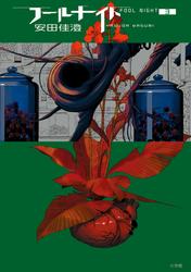 【無料】フールナイト（３）