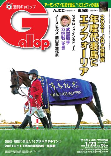 週刊Gallop（ギャロップ） (2022年1月23日号)