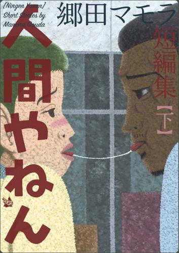 人間やねん 【下】 郷田マモラ短編集