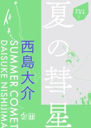 【無料】西島大介短編集