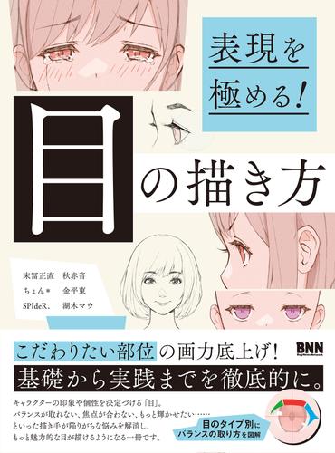 表現を極める！　目の描き方