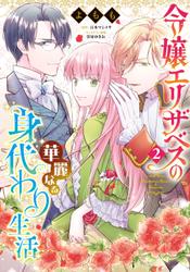 令嬢エリザベスの華麗なる身代わり生活　２