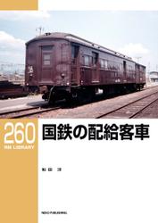 RM LIBRARY (アールエムライブラリー) 260 国鉄の配給客車