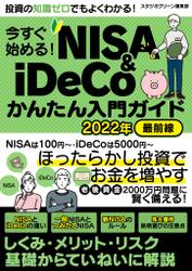 今すぐ始める！NISA＆iDeCoかんたん入門ガイド 2022年最前線