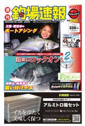 週刊　釣場速報　関西版 (2022／01／28号)
