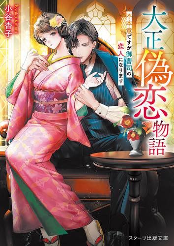 大正偽恋物語～不本意ですが御曹司の恋人になります～
