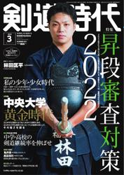 月刊剣道時代 (2022年3月号)